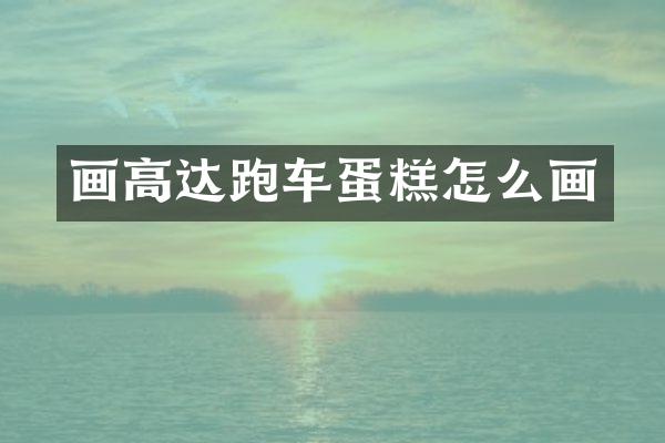 画高达跑车蛋糕怎么画