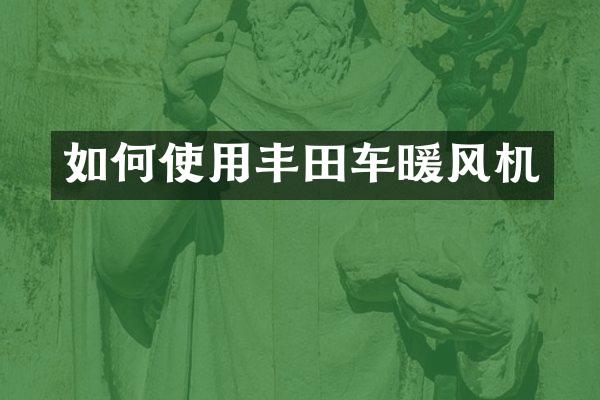 如何使用丰田车暖风机