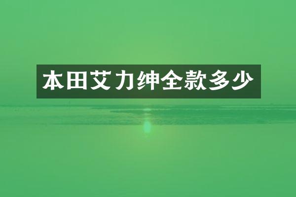 本田艾力绅全款多少