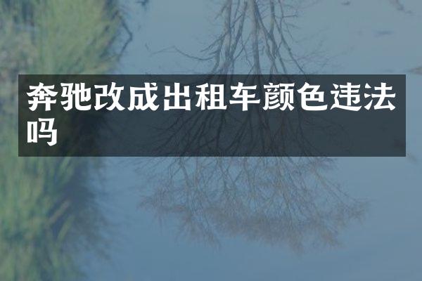 奔驰改成出租车颜色违法吗