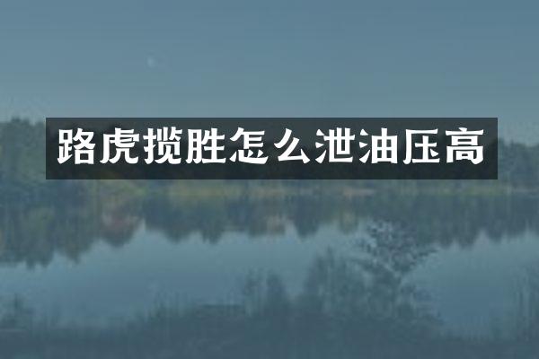 路虎揽胜怎么泄油压高