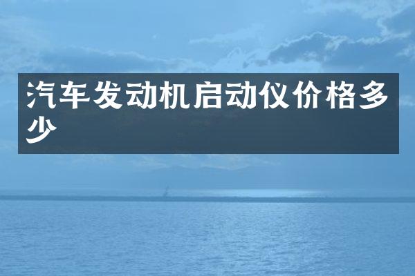 汽车发动机启动仪价格多少
