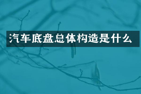 汽车底盘总体构造是什么