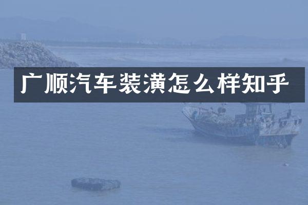 广顺汽车装潢怎么样知乎