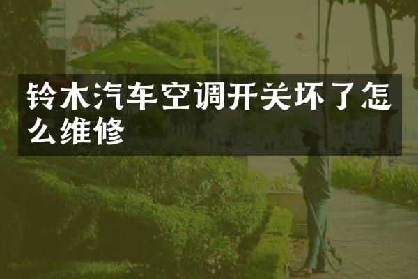 铃木汽车空调开关坏了怎么维修