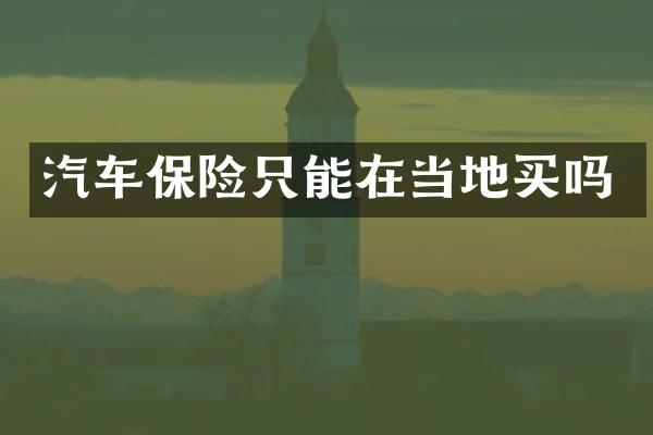 汽车保险只能在当地买吗