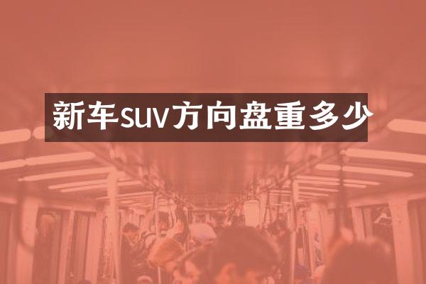 新车suv方向盘重多少