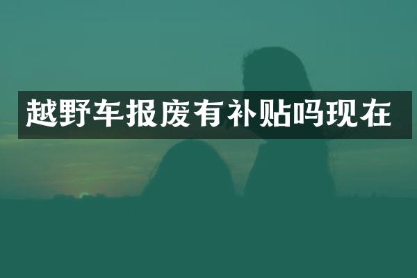 越野车报废有补贴吗现在