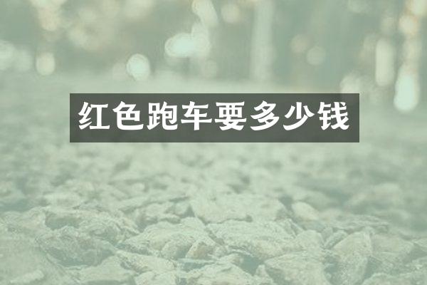 红色跑车要多少钱
