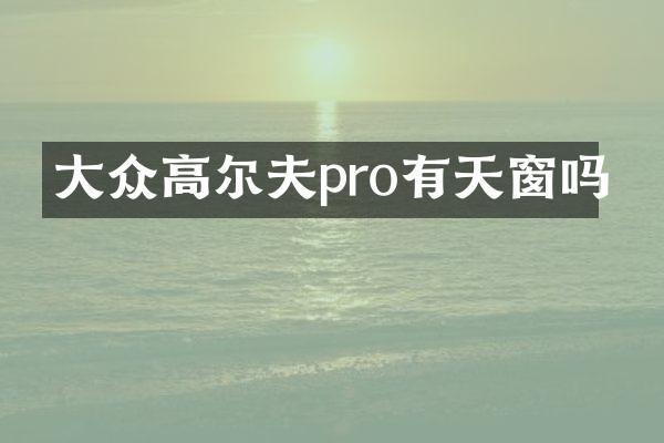 大众高尔夫pro有天窗吗