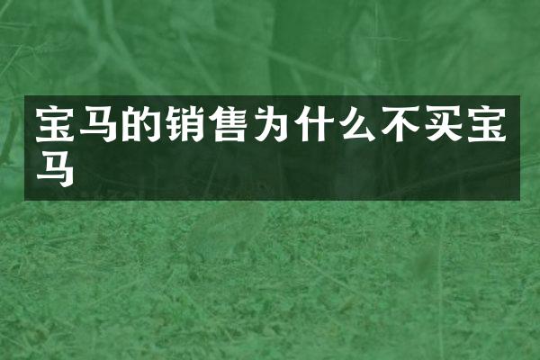 宝马的销售为什么不买宝马