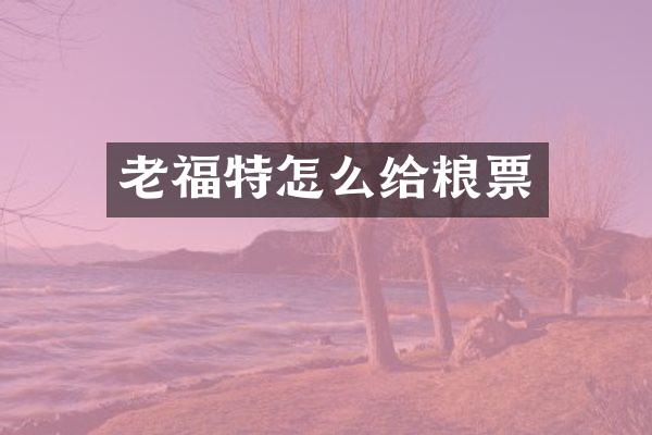 老福特怎么给粮票
