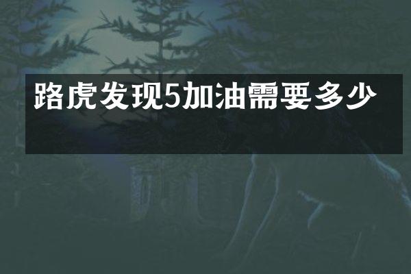 路虎发现5加油需要多少元