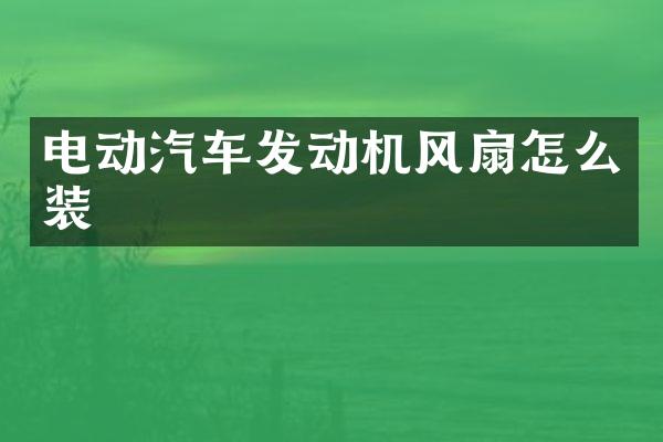 电动汽车发动机风扇怎么装