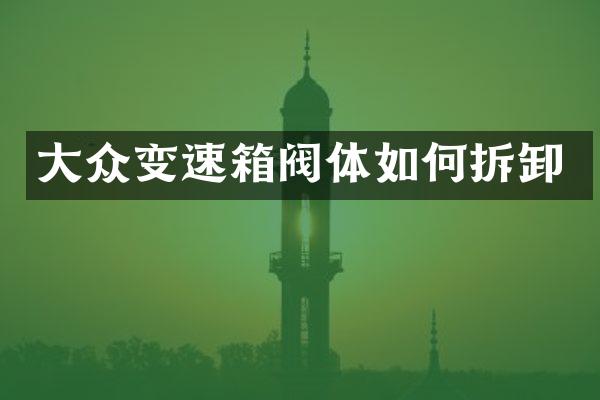 大众变速箱阀体如何拆卸
