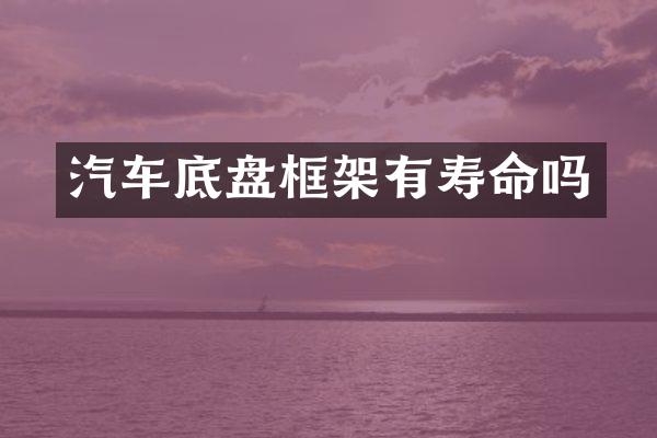 汽车底盘框架有寿命吗