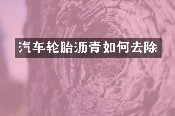 汽车轮胎沥青如何去除