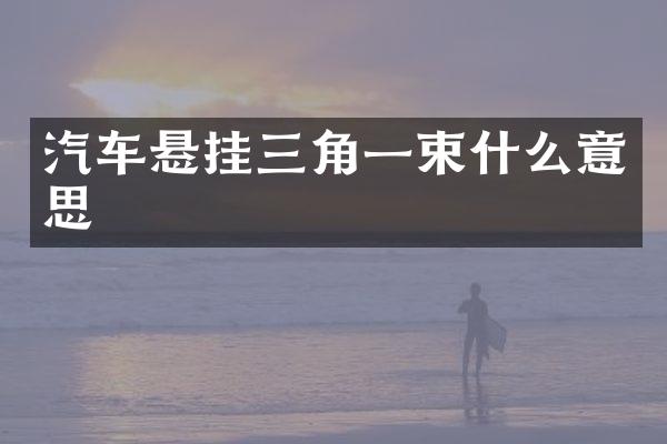 汽车悬挂三角一束什么意思