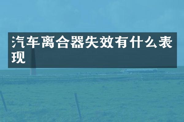 汽车离合器失效有什么表现