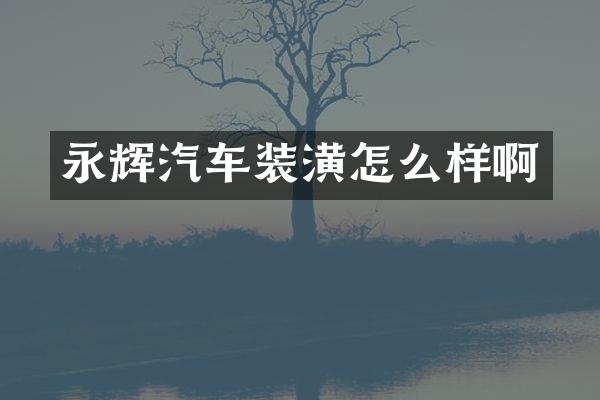 永辉汽车装潢怎么样啊