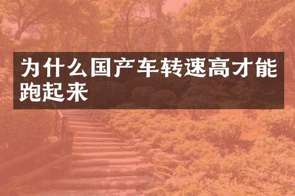 为什么国产车转速高才能跑起来