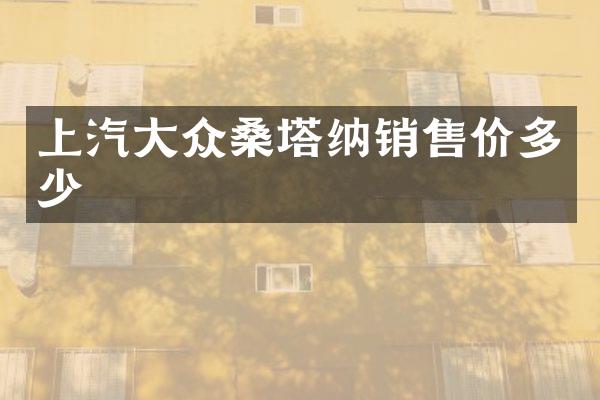 上汽大众桑塔纳销售价多少