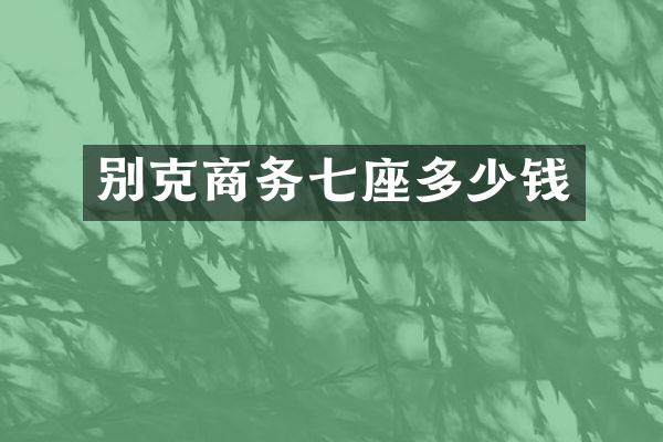 别克商务七座多少钱