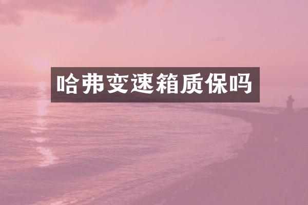 哈弗变速箱质保吗