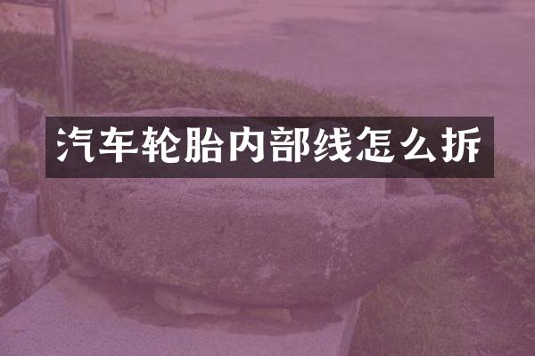 汽车轮胎内部线怎么拆