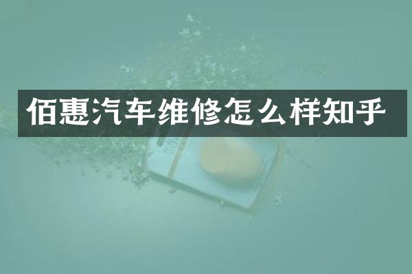 佰惠汽车维修怎么样知乎