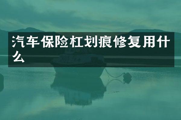 汽车保险杠划痕修复用什么
