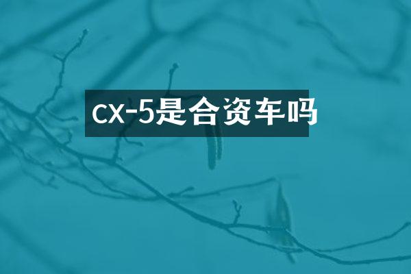 cx-5是合资车吗