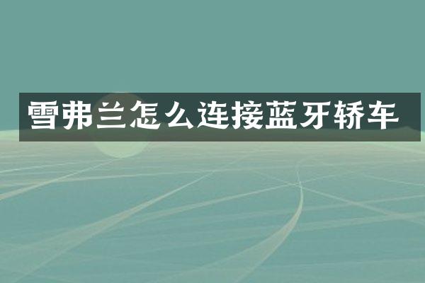 雪弗兰怎么连接蓝牙轿车