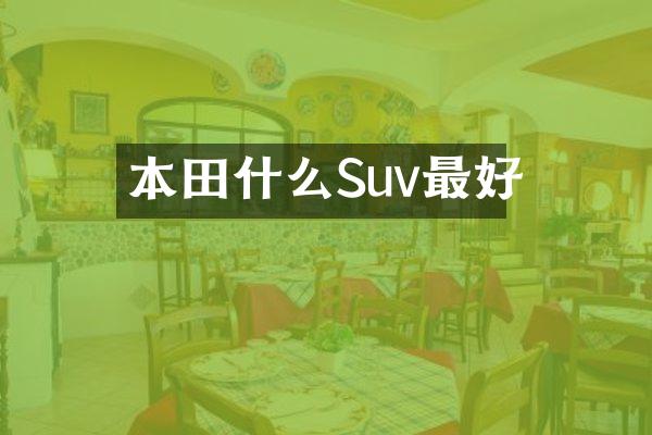 本田什么Suv最好