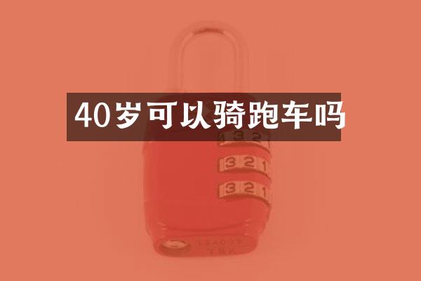 40岁可以骑跑车吗