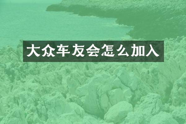 大众车友会怎么加入