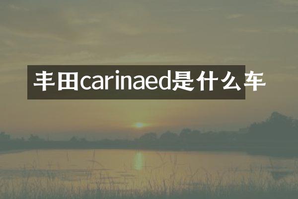丰田carinaed是什么车