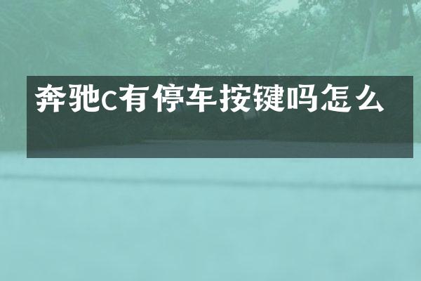 奔驰c有停车按键吗怎么关