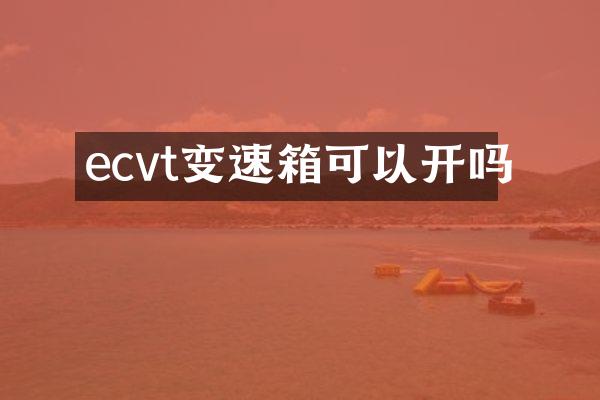 ecvt变速箱可以开吗