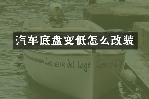 汽车底盘变低怎么改装