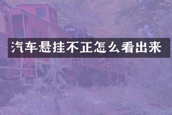汽车悬挂不正怎么看出来