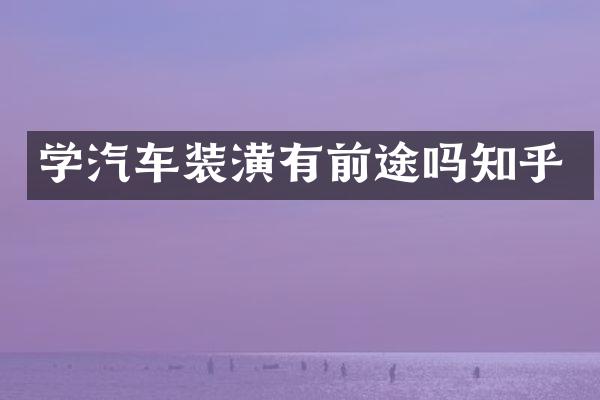 学汽车装潢有前途吗知乎