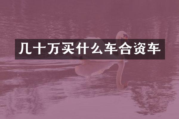 几十万车合资车