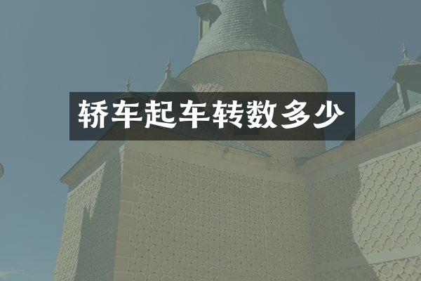 轿车起车转数多少