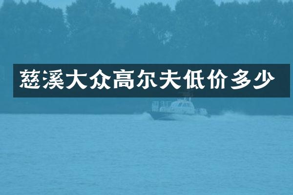 慈溪大众高尔夫低价多少
