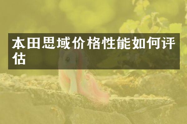 本田思域价格性能如何评估