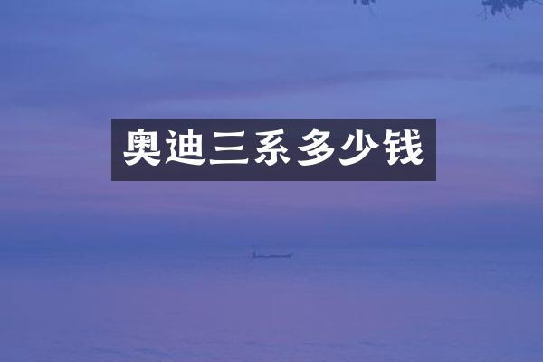 奥迪三系多少钱