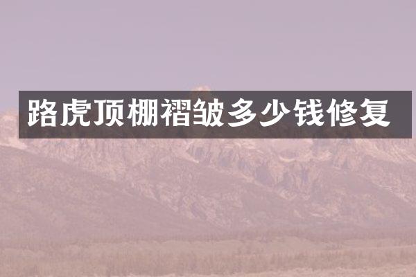 路虎顶棚褶皱多少钱修复