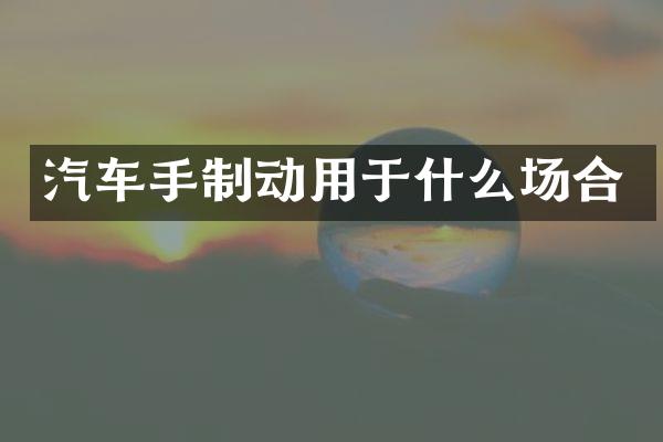 汽车手制动用于什么场合