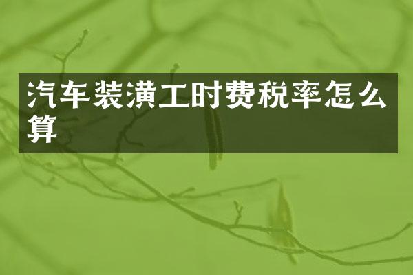 汽车装潢工时费税率怎么算